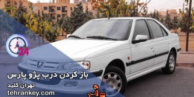 باز کردن درب پژو پارس