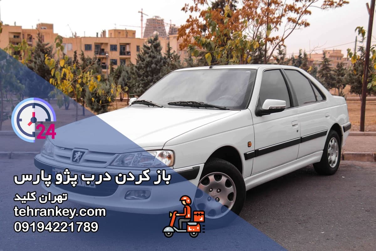 باز کردن درب پژو پارس
