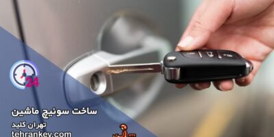 ساخت سوئیچ خودرو