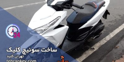 ساخت سوئیچ موتور سیکلت کلیک