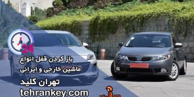 باز کردن قفل انواع ماشین خارجی و ایرانی
