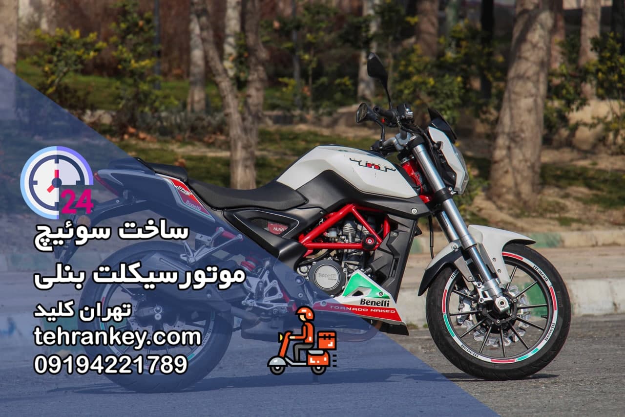 ساخت سوئیچ موتور سیکلت بنلی در تهران کلید