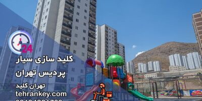 کلید سازی سیار پردیس تهران