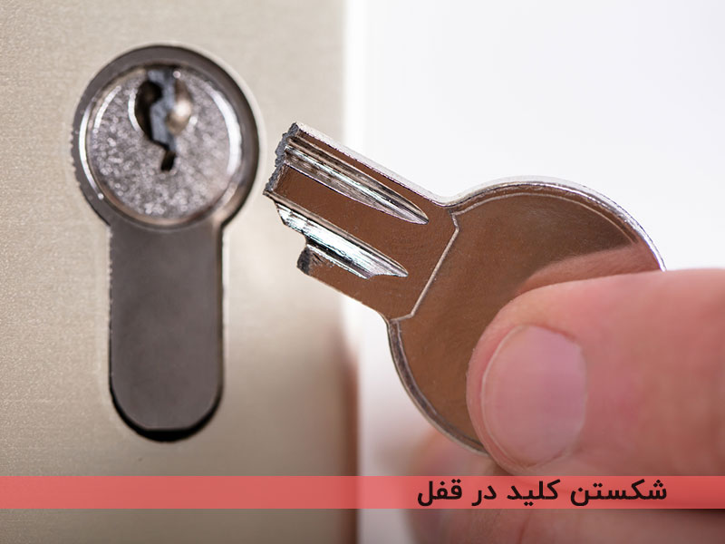 شکستن کلید در قفل